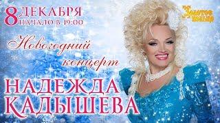 Надежда Кадышева Концерт 8.12.2017