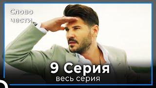 Слово чести 9 Серия