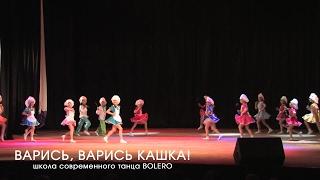 Варись, кашка! - Школа современного танца Bolero