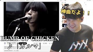 【ゆゆうた】BUMP OF CHICKENの「カルマ」を聴くゆゆうた【2024 10/21】