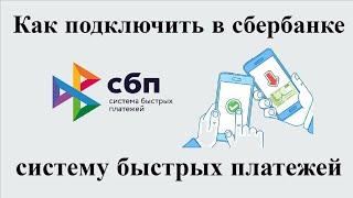 Как в сбербанке подключить систему быстрых платежей через сбербанк онлайн.