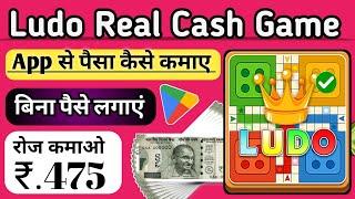 Ludo Earning app 2025 | ludo earning app | best ludo earning app | new ludo earning app today