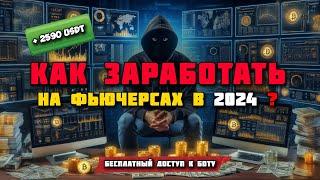  ЗАРАБОТОК НА ФЬЮЧЕРСАХ 2024 | СИГНАЛЫ |  БОТ БЕСПЛАТНО