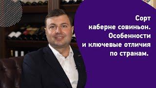 Сорт каберне совиньон. Особенности и отличия по странам. Где можно найти каберне совиньон?