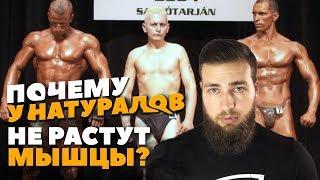 Почему НЕ РАСТУТ МЫШЦЫ У НАТУРАЛОВ?