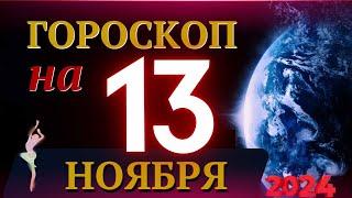 ГОРОСКОП НА 13 НОЯБРЯ  2024 ГОДА! | ГОРОСКОП НА КАЖДЫЙ ДЕНЬ ДЛЯ ВСЕХ ЗНАКОВ ЗОДИАКА!