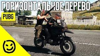 Горизонтальное дерево — PLAYERUNKNOWN'S BATTLEGROUNDS [PUBG]