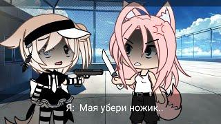 ~ Топ 10 meme Которые мне нравятся ~ gacha life, gacha club, gacha animator ~