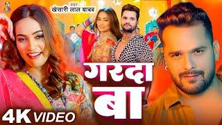 #Video | #Khesari Lal Yadav | गरदा बा | #Queensalni | Garda Ba | New Bhojpuri Song 2025