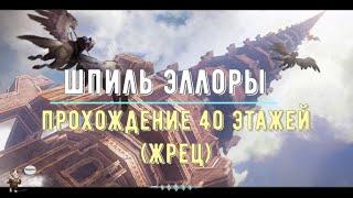 Icarus Online - Прохождение 40 этажей - Жрец (Ellora's Spire F40 Priest)