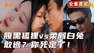 【全集首发】#余茵 #姚冠宇 ｜“敢逃，你死定了！” 疯批强制爱‼️#cdrama #love #520 #强制爱 #热门推荐 #夜的第七章