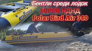  супер НДНД от Polar Bird /  Бентли среди лодок 