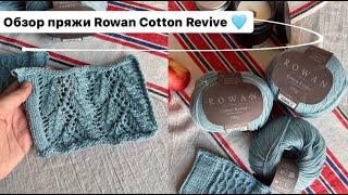 НОВИНКА! Обзор пряжи для вязания Rowan Cotton Revive! Из чего вязать?