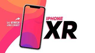 iPhone XR Review - ২০ হাজারে কিনবেন?