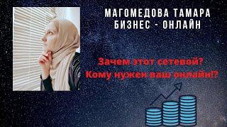 Мои ценности! Удаленная работа для каждого!