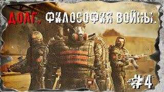 S.T.A.L.K.E.R. Долг. Философия Войны #4 Город-Призрак