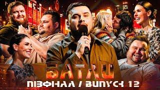 БАТЛИ | ПІВФІНАЛ 2 СЕЗОН | ВИПУСК 12