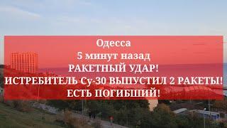 Одесса 5 минут назад. РАКЕТНЫЙ УДАР! ИСТРЕБИТЕЛЬ Су-30 ВЫПУСТИЛ 2 РАКЕТЫ Х-31П! ЕСТЬ ПОГИБШИЙ!