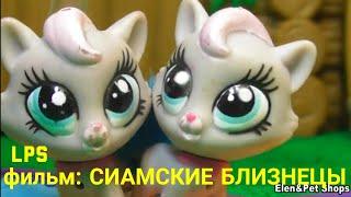 LPS фильм: Сиамские близнецы