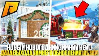 НОВОГОДНИЙ ЗИМНИЙ КЕЙС! ДАТА ВЫХОДА ЗИМНЕГО ОБНОВЛЕНИЯ 7.2 НА РАДМИРЕ! ОБЗОР! - RADMIR CRMP