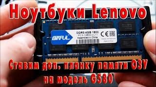Как увеличить оперативную память ОЗУ на ноутбуках Леново? Ставим доп. планку на модель G580
