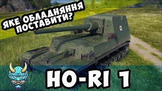 Ho-Ri 1 ● Яке обладнання поставити? #nagleishiy