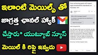 YOUTUBE VERY DANGEROUS MAIL | email from fake youtube monetization policy | telugu