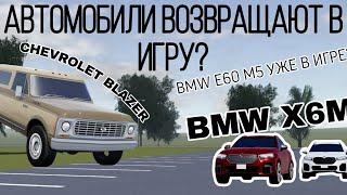 ВОЗВРАЩЕНИЕ УДАЛЁННЫХ АВТОМОБИЛЕЙ | Информация об обновлении Greenville | Greenville Roblox