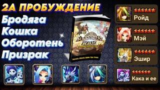 2 Пробуждение - Бродяга | Кошка | Оборотень | Призрак | Summoners War