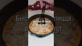 Пицца на сковороде за 15 минут! pizza in 15 minutes in a frying pan