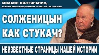 Михаил Полторанин, бывший первый вице-премьер Правительства России: Солженицын как стукач?