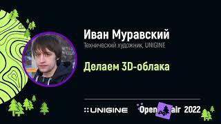 Иван Муравский. Делаем 3D-облака - Лекции UNIGINE Open Air 2022