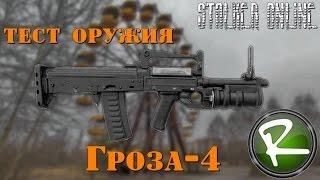 Сталкер Онлайн: Тест оружия "Гроза-4"