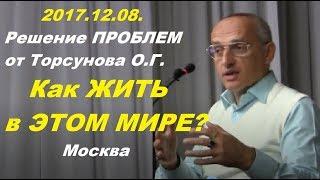 2017.12.08. Решение ПРОБЛЕМ от Торсунова О.Г. Как ОТКРЫТЬ своё СЕРДЦЕ и ЖИТЬ СЧАСТЛИВО в ЭТОМ МИРЕ?