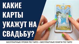 Какие карты Таро покажут ЛЮБОВЬ и СВАДЬБУ? / ОБУЧЕНИЕ ТАРО БЕСПЛАТНО 