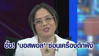 'กฤษอนงค์' อึ้ง!เพิ่งรู้'บอสพอล' ซ่อนเครื่องอัดเสียงในเป้า-แฮร์พีซ รับ 3 แสนจริง แต่เป็นค่าดำเนินคดี