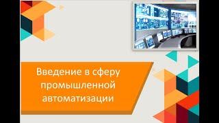 Введение в сферу промышленной автоматизации. Доходчиво и понятно объясняются основные понятия АСУ ТП