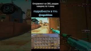 Ухожу в армию  #csgo #кс #ксго #раздачаскинов #shorts #армия #грустьпечаль