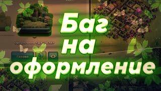 Бесплатное оформление в Clash of Clans | Баг на оформление