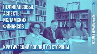 Ислам в зеркале науки. Нефинансовые аспекты исламских финансов: критический взгляд со стороны
