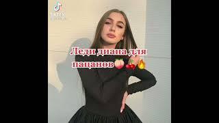 Леди Диана для пацанов  #tiktok #tiktokvideo #youtube #дляпацанов #ледидиана