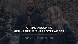 О профессиях ченнелер и энерготерапевт