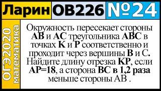 Задание 24 из Варианта Ларина №226 обычная версия ОГЭ-2020.