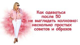 Как одеваться после 50 и не выглядеть колхозно: несколько простых советов и образов