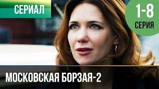 ▶️ Московская борзая 2 сезон - Все серии (часть первая) 1-8 серия - Мелодрама | Сериалы