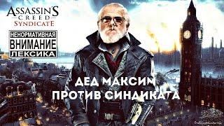 Дед Максим против Синдиката в Assassin`s Creed Syndicate