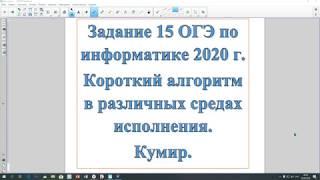 Задание 15 ОГЭ по информатике  Программа Кумир