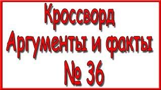 Ответы на кроссворд АиФ номер 36 за 2019 год.