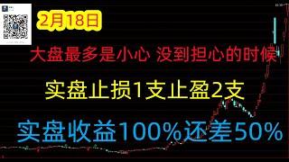 493期(20250218)A股分析#A股推荐#股票推荐#A股#实盘交易#实盘#每日荐股#大陆股市#牛市来了