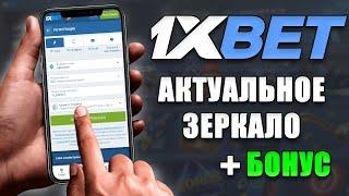 1xbet Зеркало | КАК ЗАРЕГИСТРИРОВАТЬ АККАУНТ 1XBET И ПОЛУЧИТЬ ПРИВЕТСТВЕННЫЙ БОНУС